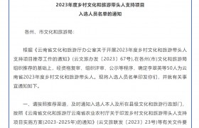 喜报！西山入选的是她！ 云南省2023年度乡村文化和旅游带头人支持项目入选人员名单出炉 ！