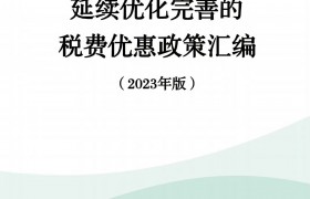 国家税务总局发布《延续优化完善的税费优惠政策汇编（2023年版）》