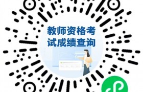 明天10点公布！2023年下半年中小学教师资格考试（笔试）成绩这里查→