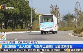 滇池绿道“无人驾驶”观光车上路啦！想去体验吗？