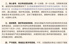 致2024年参加云南省普通高校招生艺术类专业统一考试考生的一封信