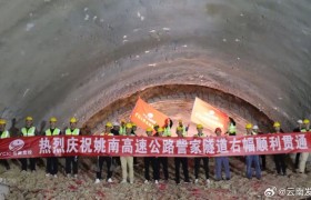 姚南高速公路訾家隧道右幅顺利贯通