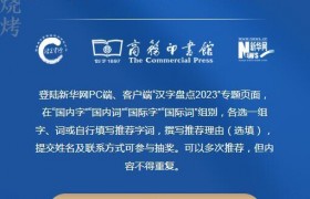 “汉语盘点2023” 用一个字、一个词描述2023年的中国与世界