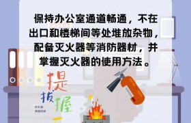 办公室消防安全提示