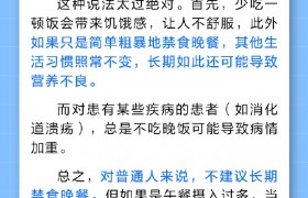 不吃晚饭有助于减肥吗？还会让人更健康？