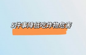 5件事降低吃油炸食物危害