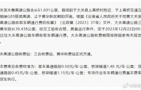 大永高速三合至黄华段12月22日通车收费