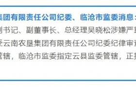 云南农垦糖业集团有限公司党委副书记、副董事长、总经理吴晓松接受纪律审查和监察调查