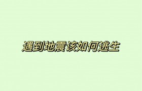 遇到地震怎么办？遇到地震该如何逃生