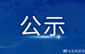 喜报！华山街道水晶宫社区拟命名第七批云南省“扫黄打非”进基层示范点