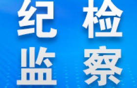 丽江市1名干部接受审查调查