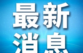 江西新余火灾12名责任人被控制