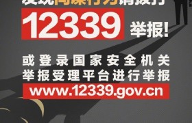 转扩！发现间谍行为就打12339！为了每个人，也需要每个人