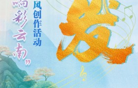 “歌声唱响彩云南”全国知名音乐家采风创作活动正式启动