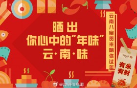 云南八宝贡米陪你过年！快来“晒出你心中的年味”