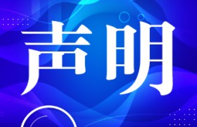 云南省商务厅声明从未委托任何第三方开展云南老字号企业摸底工作