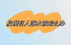 发现有人落水该怎么办？