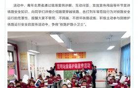 昆一中附小：争做“铁路护路小卫士”