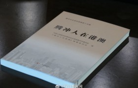 腾冲市政协举行《腾冲人在港澳》第十五辑政协文史资料首发仪式