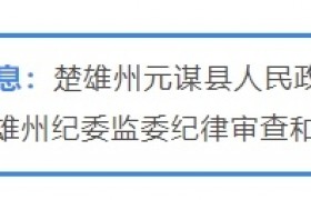 楚雄州1名干部接受审查调查