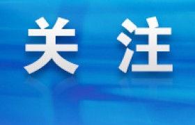 安宁市一季度集中调度26个项目