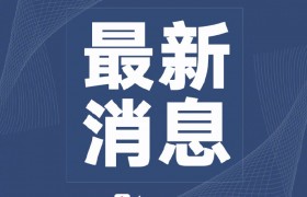 江西新余火灾事故起火原因初步查明：地下一层违规动火施工造成