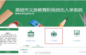 重要！2024年昆明主城区小学一年级新生预登记时间定了