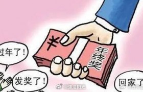 企业经济效益不好能否取消年终奖