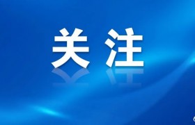 云南4州市试点工伤保险跨省异地就医直接结算