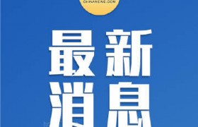 三项社保基金累计结余8.6万亿元