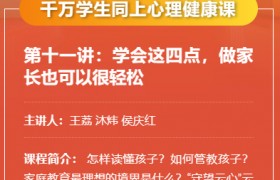 守望云心第十一讲：学会这四点，做家长也可以很轻松