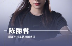 戏曲演员陈丽君人民日报刊文：读好优秀传统文化这本大书