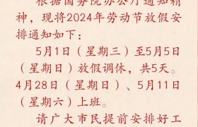 2024劳动节放假安排