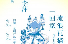 青年陶艺家"王子强&amp;李萍"瓦猫作品全国首展，4.26昆明广场盛大启幕！